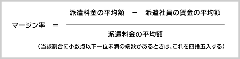 労働者派遣法に基づくマージン率等の公開